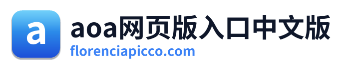 aoa网页版入口中文版